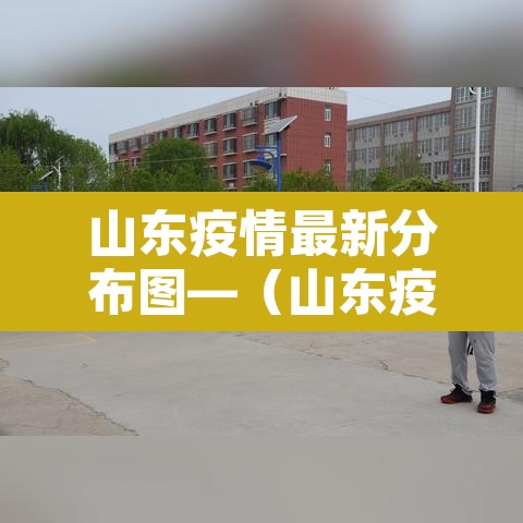 山东疫情最新分布图—（山东疫情区最新消息）