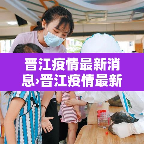 晋江疫情最新消息›晋江疫情最新消息今天 晋江疫情最新消息›晋江疫情最新消息今天