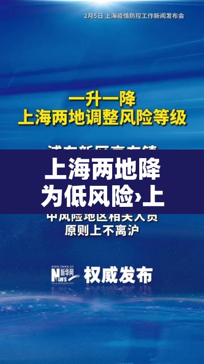 上海两地降为低风险›上海降级低风险 上海两地降为低风险›上海降级低风险