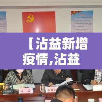 【沾益新增疫情,沾益新增疫情轨迹】