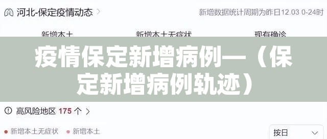 疫情保定新增病例—(保定新增病例轨迹) 疫情保定新增病例—(保定新增病例轨迹)