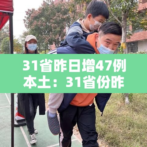 31省昨日增47例本土：31省份昨增54例确诊本土30例