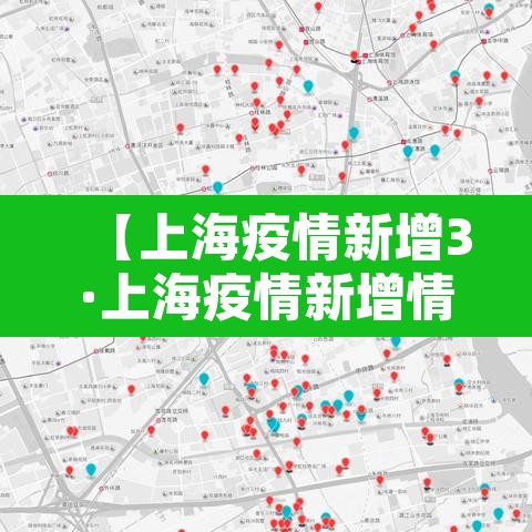 【上海疫情新增3·上海疫情新增情况】 【上海疫情新增3·上海疫情新增情况】