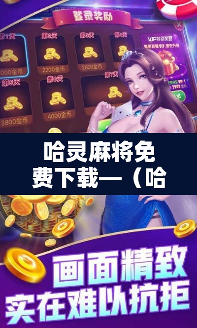 哈灵麻将免费下载—（哈灵麻将免费下载老版）