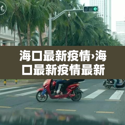 海口最新疫情›海口最新疫情最新消息 海口最新疫情›海口最新疫情最新消息