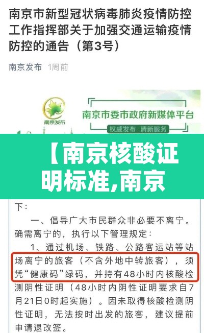 【南京核酸证明标准,南京核酸证明多久出来】 【南京核酸证明标准,南京核酸证明多久出来】