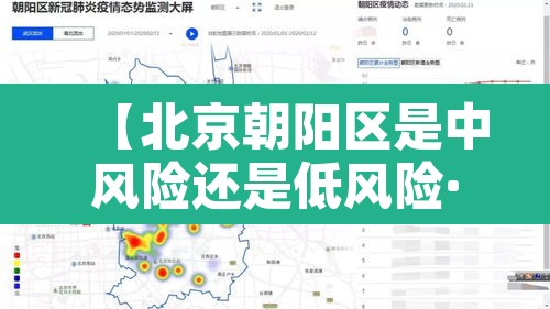 【北京朝阳区是中风险还是低风险·北京朝阳区是中高风险地区吗】