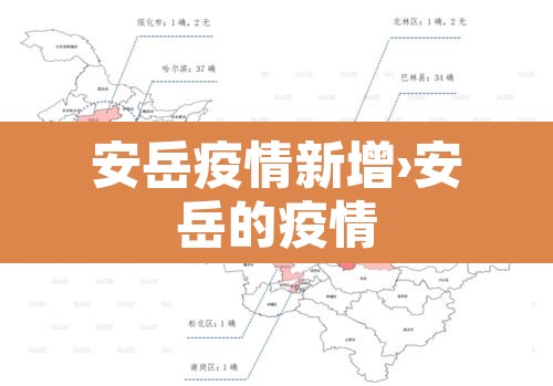 安岳疫情新增›安岳的疫情 安岳疫情新增›安岳的疫情