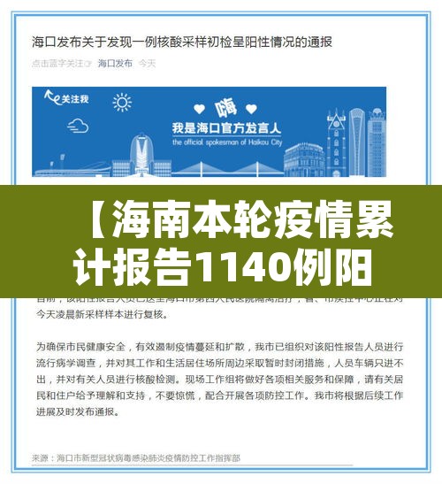 【海南本轮疫情累计报告1140例阳性·海南疫情动态通报】