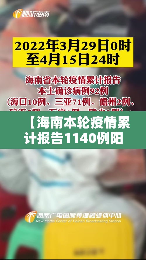 【海南本轮疫情累计报告1140例阳性·海南疫情动态通报】