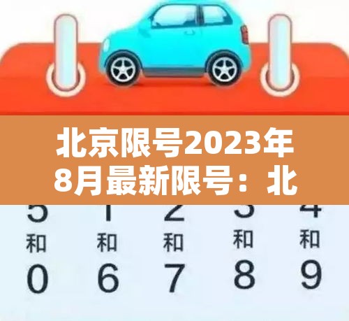 北京限号2023年8月最新限号:北京限号2023年8月最新限号时间 北京限号2023年8月最新限号:北京限号2023年8月最新限号时间