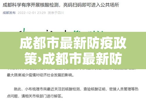 成都市最新防疫政策›成都市最新防疫政策公告 成都市最新防疫政策›成都市最新防疫政策公告