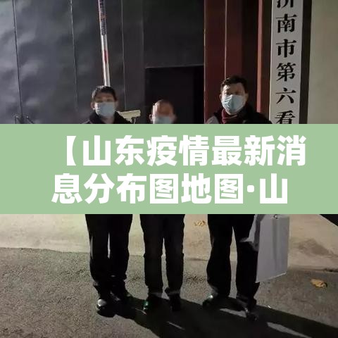 【山东疫情最新消息分布图地图·山东疫情最新数据消息地图】 【山东疫情最新消息分布图地图·山东疫情最新数据消息地图】
