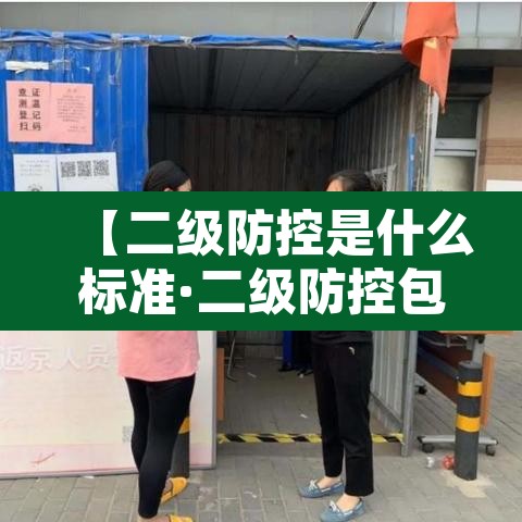 【二级防控是什么标准·二级防控包括哪些】 【二级防控是什么标准·二级防控包括哪些】