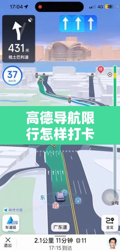 高德导航限行怎样打卡—(高德导航限行提醒怎么设置?) 高德导航限行怎样打卡—(高德导航限行提醒怎么设置?)