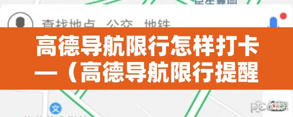 高德导航限行怎样打卡—(高德导航限行提醒怎么设置?) 高德导航限行怎样打卡—(高德导航限行提醒怎么设置?)