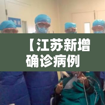 【江苏新增确诊病例,江苏新增确诊病例通报】 【江苏新增确诊病例,江苏新增确诊病例通报】