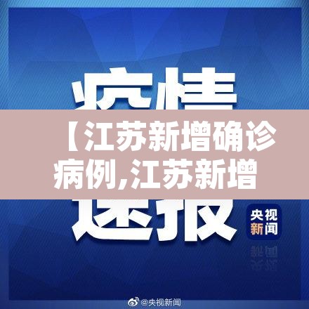 【江苏新增确诊病例,江苏新增确诊病例通报】 【江苏新增确诊病例,江苏新增确诊病例通报】