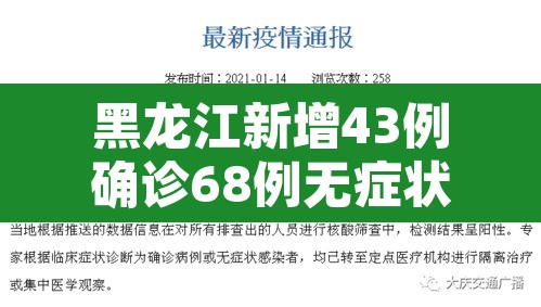 黑龙江新增43例确诊68例无症状 → 黑龙江新增确诊病例5例无症状感染者3例