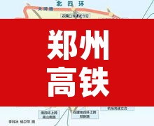 郑州高铁单双号限行：郑州高铁单双号限行吗