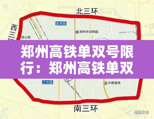 郑州高铁单双号限行：郑州高铁单双号限行吗