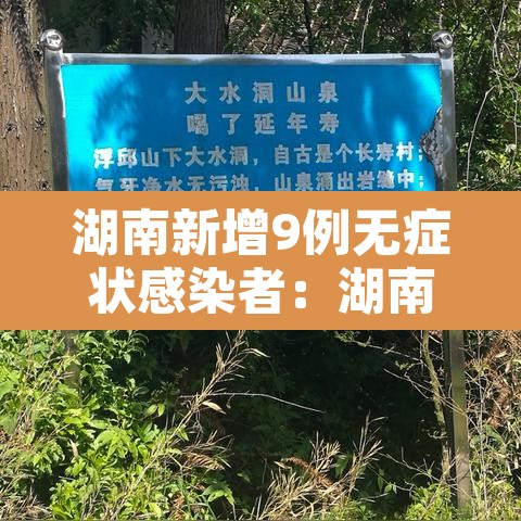 湖南新增9例无症状感染者：湖南新增9例无症状感染者行动轨迹