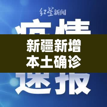 新疆新增本土确诊病例70例:新疆新增本土确诊5例 新疆新增本土确诊病例70例:新疆新增本土确诊5例