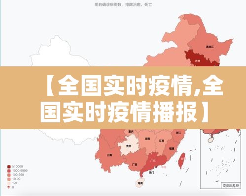 【全国实时疫情,全国实时疫情播报】 【全国实时疫情,全国实时疫情播报】