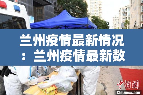兰州疫情最新情况：兰州疫情最新数据消息今天