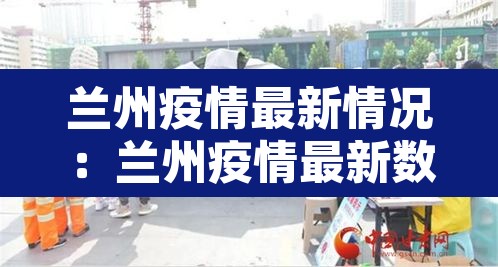 兰州疫情最新情况:兰州疫情最新数据消息今天 兰州疫情最新情况:兰州疫情最新数据消息今天