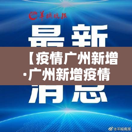 【疫情广州新增·广州新增疫情情况】
