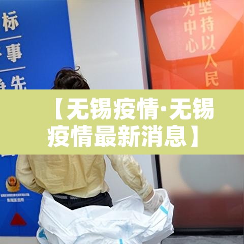 【无锡疫情·无锡疫情最新消息】