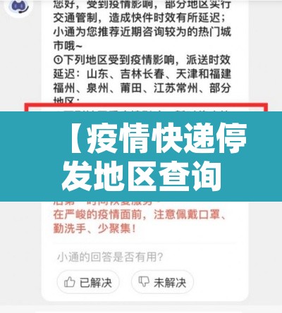 【疫情快递停发地区查询,疫情快递停运区域】 【疫情快递停发地区查询,疫情快递停运区域】