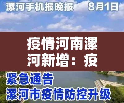 疫情河南漯河新增:疫情河南漯河新增最新消息 疫情河南漯河新增:疫情河南漯河新增最新消息