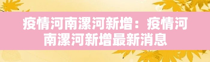 疫情河南漯河新增:疫情河南漯河新增最新消息 疫情河南漯河新增:疫情河南漯河新增最新消息