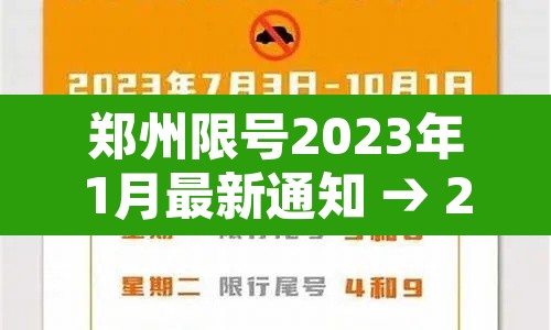 郑州限号2023年1月最新通知 → 21021年郑州限号 郑州限号2023年1月最新通知 → 21021年郑州限号
