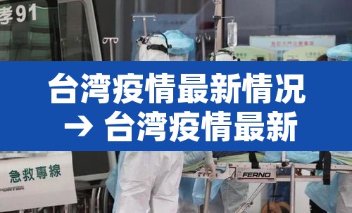 台湾疫情最新情况 → 台湾疫情最新情况最新消息