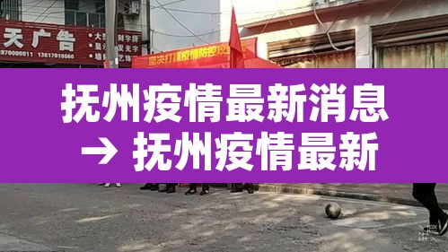 抚州疫情最新消息 → 抚州疫情最新报道 抚州疫情最新消息 → 抚州疫情最新报道