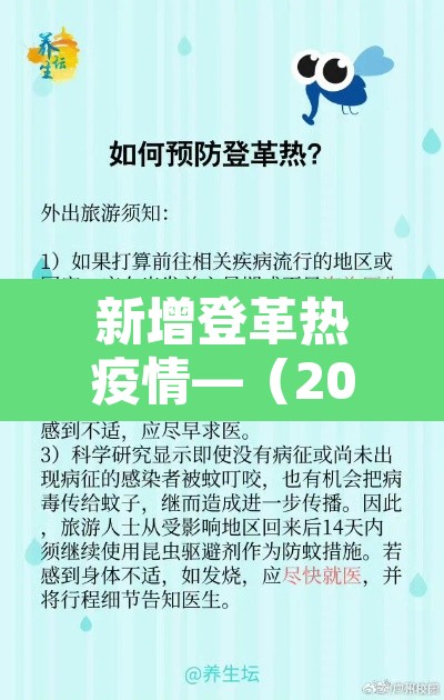新增登革热疫情—（2020登革热最新疫情）