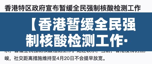 【香港暂缓全民强制核酸检测工作·香港当务之急是进行全民核酸检测】 【香港暂缓全民强制核酸检测工作·香港当务之急是进行全民核酸检测】