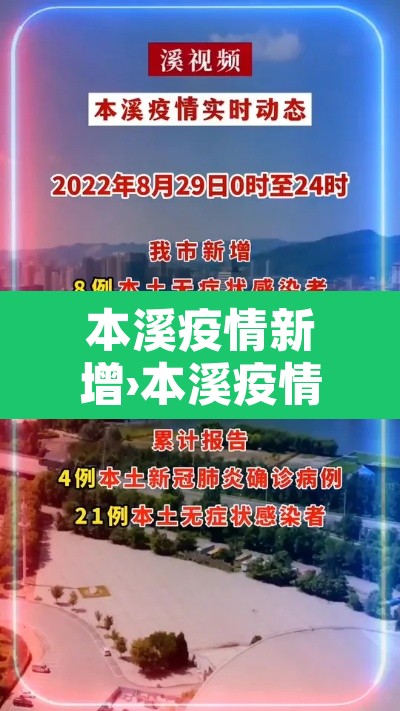 本溪疫情新增›本溪疫情最新数据