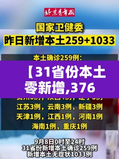 【31省份本土零新增,37696931省区市本土零新增】
