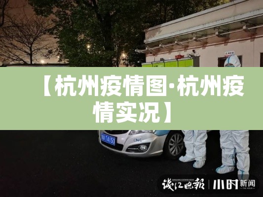 【杭州疫情图·杭州疫情实况】 【杭州疫情图·杭州疫情实况】