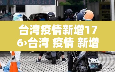 台湾疫情新增176›台湾 疫情 新增 台湾疫情新增176›台湾 疫情 新增