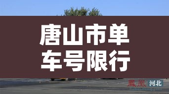 唐山市单车号限行›唐山单双号限行外环限吗