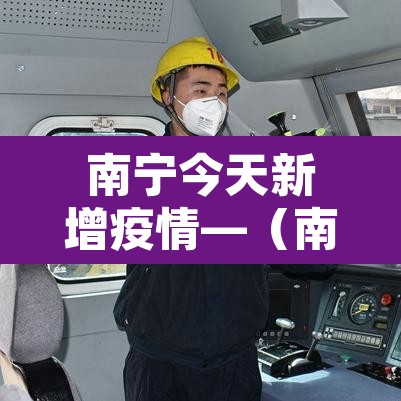 南宁今天新增疫情—(南宁今天新增疫情情况) 南宁今天新增疫情—(南宁今天新增疫情情况)
