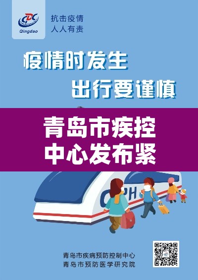 青岛市疾控中心发布紧急提醒—（青岛市疾控中心发布紧急提醒短信）