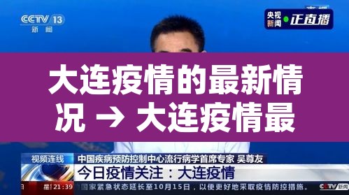大连疫情的最新情况 → 大连疫情最新消息2021年 大连疫情的最新情况 → 大连疫情最新消息2021年