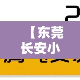 【东莞长安小车限行区域图,东莞长安小车限行区域图最新】