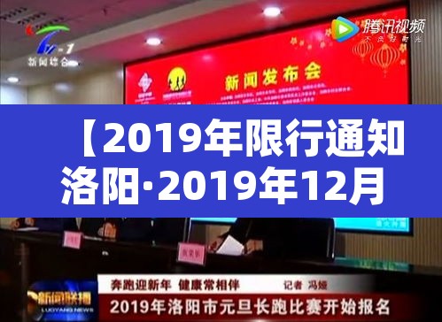 【2019年限行通知洛阳·2019年12月31日洛阳限行政策】 【2019年限行通知洛阳·2019年12月31日洛阳限行政策】